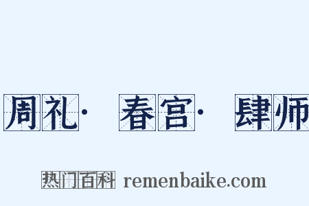 周礼·春宫·肆师是什么意思的图片